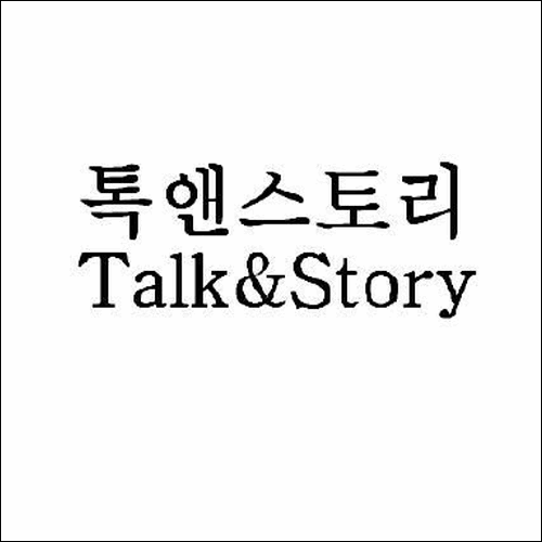 상표등록 38류 제41-0281293호(톡앤스토리 Talk&Story, 공인택, 