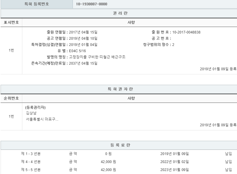 특허 제10-1938887호(고정장치를 구비한 띠철근 배근구조, 김상남, 