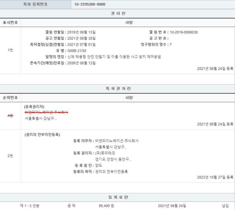 특허 제10-2295308호(신체 착용형 안전 단말기 및 이를 이용한 사고 방지 제어방법, (주)토리테크, 