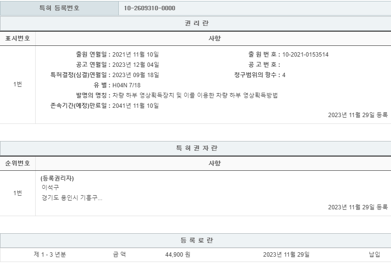 특허 제10-2609310호(차량 하부 영상획득장치 및 이를 이용한 차량 하부 영상획득방법, 이석구, 