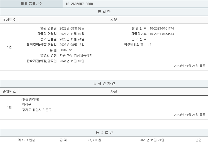 특허 제10-2605857호(차량 하부 영상획득장치, 이석구, 