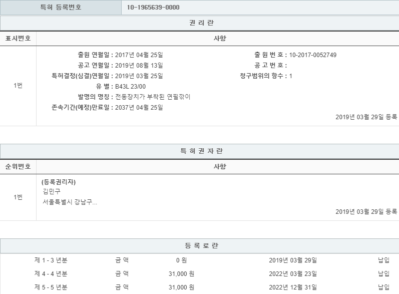 특허 제10-1965639호(전동장치가 부착된 연필깎이, 김민구, 