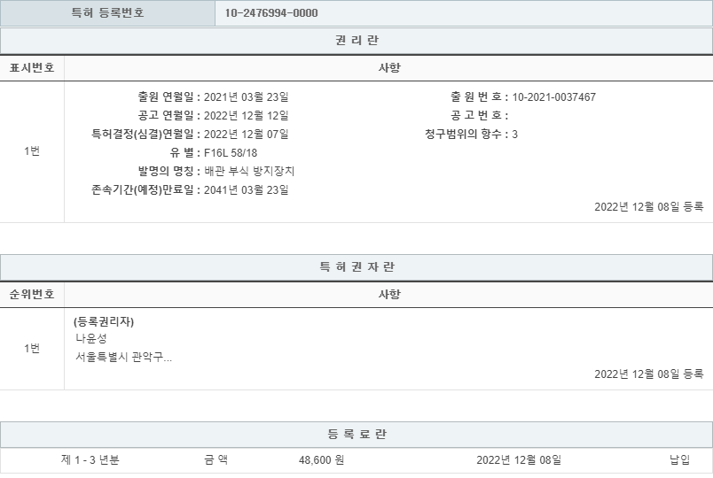 특허 제10-2476994호(배관 부식 방지장치, 나윤성, 