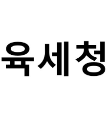 상표 43류 제40-2103987호(육세청, 권용훈, 