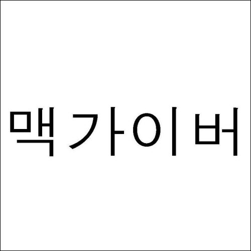 상표등록 35류 제41-0133238호(맥가이버, 한동흔, 