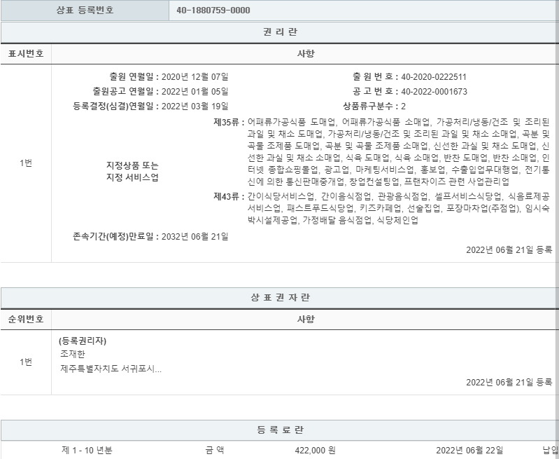 상표등록 35류, 43류 제40-1880759호(냉면에꼬치다, 조재한, 