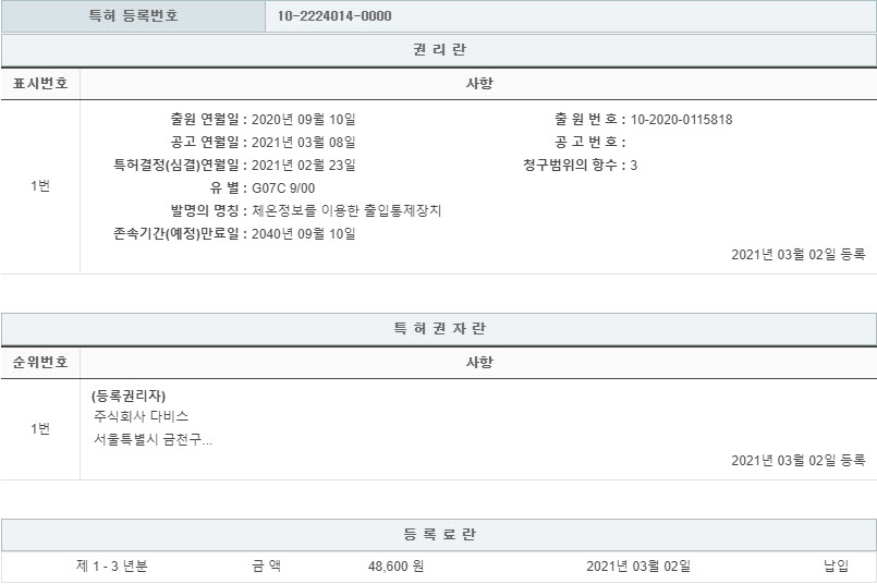 특허 제10-2224014호(체온정보를 이용한 출입통제장치, (주)다비스, 