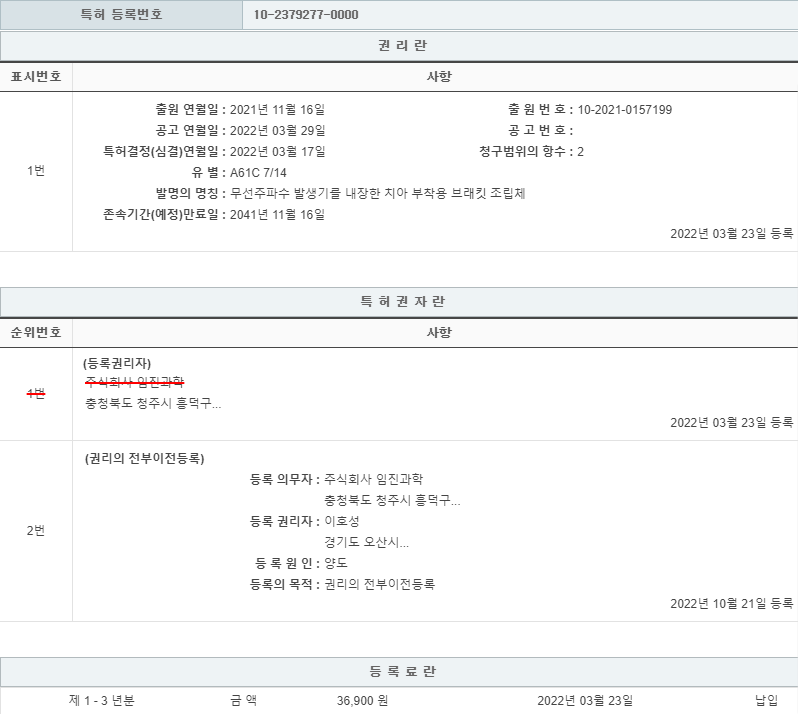 특허 제10-2379277호(무선주파수 발생기를 내장한 치아 부착용 브래킷 조립체, 이호성, 