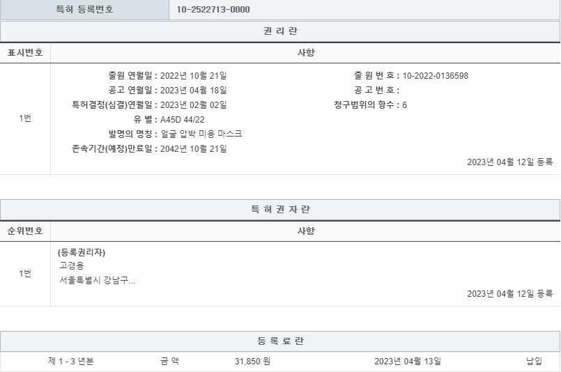 특허 제10-2522713호(얼굴 압박 미용 마스크, 고경용, 서울효치과의원(부천), 