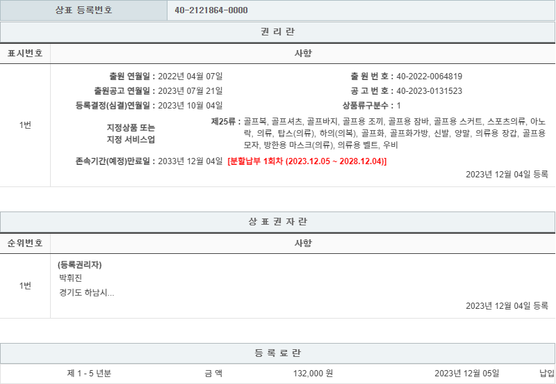 상표등록 25류 제40-2121864호(MUNIQUE, 박휘진, 