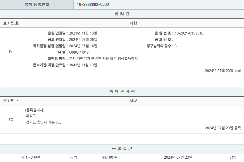 특허 제10-2688802호(주차 차단기가 구비된 차량 하부 영상획득장치, 이석구, 