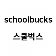 상표등록 43류 제40-2271886호(스쿨벅스 schoolbucks, 안양호, 