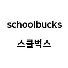 상표등록 43류 제40-2271886호(스쿨벅스 schoolbucks, 안양호, 