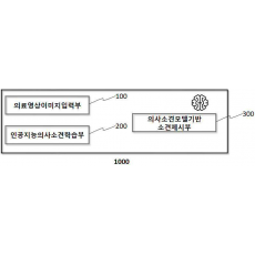 특허 제10-2325555호(의료 영상에 대한 의사 소견 자동추천장치, 이주용, 