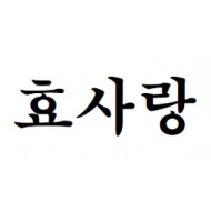 상표 29류, 30류, 35류 제40-2026442호(효사랑, 서정수, 