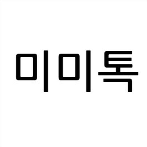 상표등록 38류 제40-1270562호(미미톡, 김민건, 