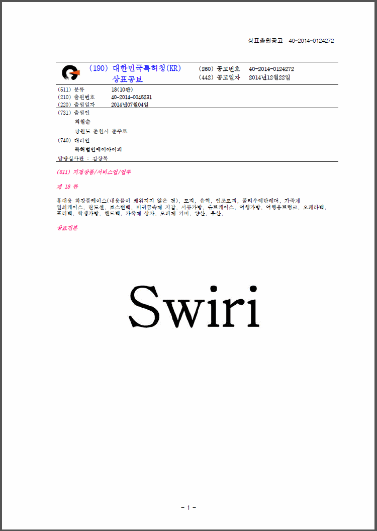 상표등록 18류 제40-1103476호(Swiri, 최원순)