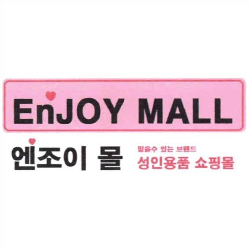 상표등록 10류 제40-1327724호(엔조이 몰 믿을수 있는 브랜드 성인용품 쇼핑몰 EnJOY MALL, 정진우, 