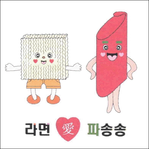 상표등록 43류 제40-1358674호(라면 애 파송송, 정진우, 