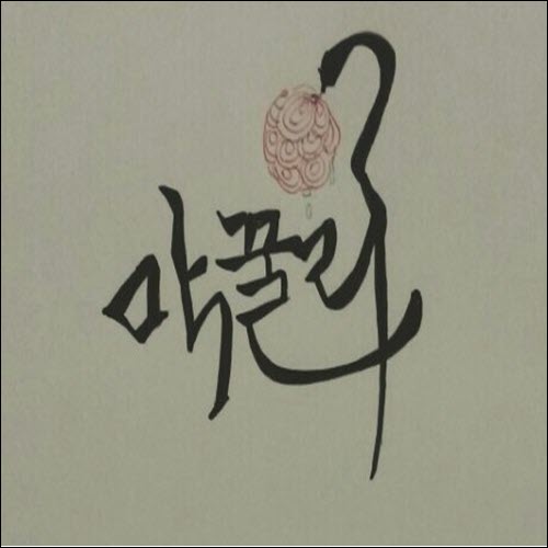 상표등록 33류 제40-1119908호(막꿀리, 이형승)